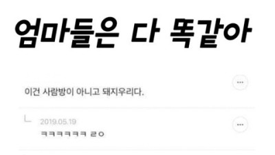   				엄마들은 다 똑같아			