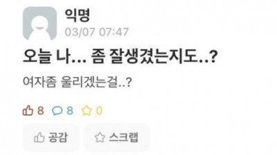   				오늘 나 좀 잘생겼는지도...?			