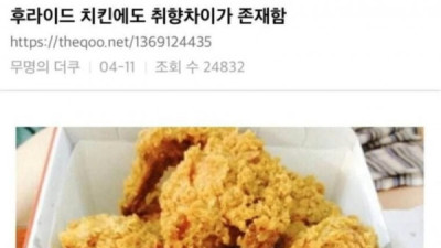   				호불호 갈린다는 치킨 취향			