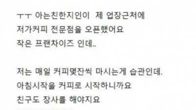   				아는 지인이 근처에 카페를 오픈했는데 섭섭하다고 말한 이유			