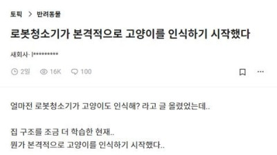   				로봇청소기가 본격적으로 고양이를 인식하기 시작했다			