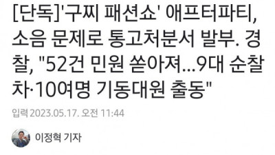   				소음 논란 구찌 애프터 파티 근황			