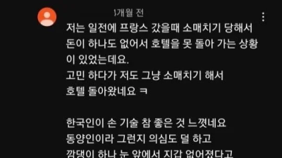   				프랑스 여행시 소매치기에 대처하는 꿀팁.jpg			