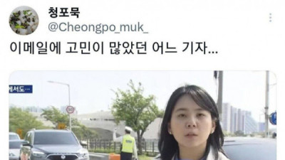   				이메일 정하기 힘들었던 기자			