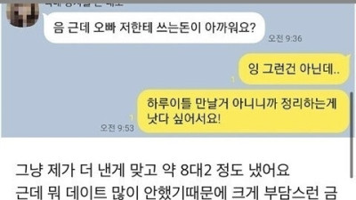   				연하 여자친구 데이트 비용 문제.jpg			