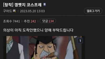   				난리난 갱뱃지 코스프레			