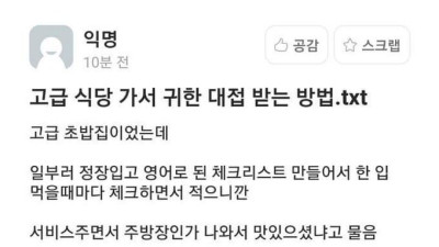 고급 식당에서 귀한 대접받는 방법..txt