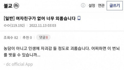   				불교갤에 여자친구가 없어 너무 외롭다는 글을 올렸을때			