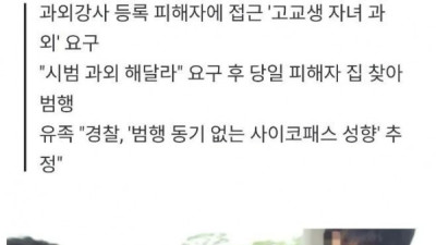   				부산 20대 여성 과외앱 토막살인녀 신상정보 뜸			