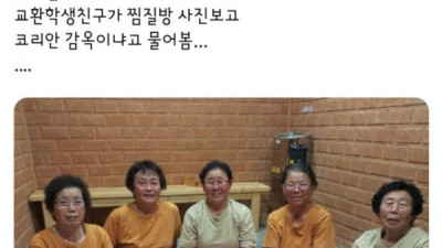   				교환학생친구가 찜질방 사진보고			