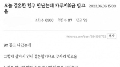   				결혼한 친구 만났는데 카푸어 취급 받은 펨붕이			