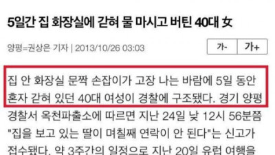   				화장실에 5일동안 갇힌 여자			