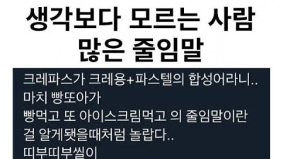   				생각보다 모르는 사람 많은 줄임말			