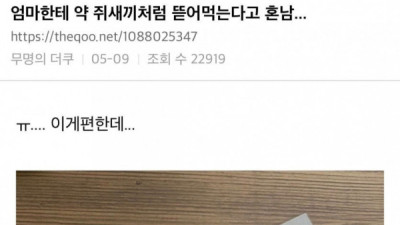   				약먹는 습관이 이상해서 혼남			