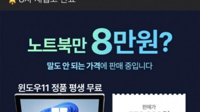 노트북만 8만원? 기적의 계산법