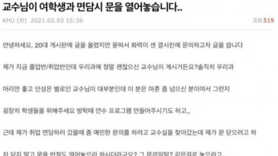   				문 열어놓고 면담하는 교수님이 불편			