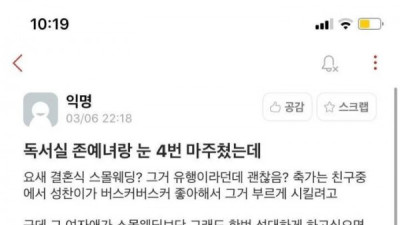   				독서실 짱예녀랑 눈 4번 마주쳤는데...			