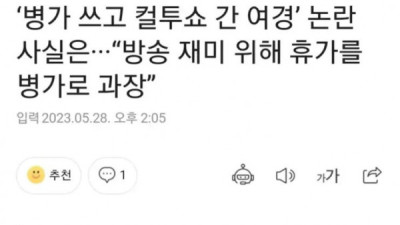   				컬투쇼 여경 병가 논란 진실			