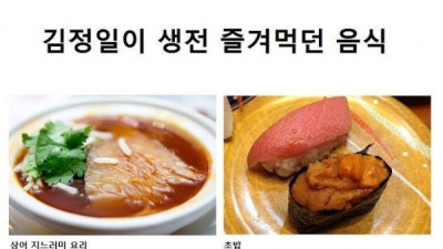   				김정일이 생전 즐겨먹던 음식			