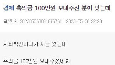   				축의금 100만원...뭔가 불쾌한 사람			