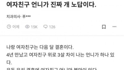   				여자친구 언니가 개노답이라는 블라인			