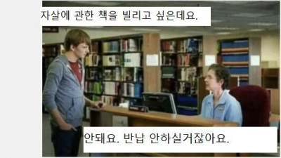   				도서관에서 자살에 관한 책을 빌릴 수 없는 이유			