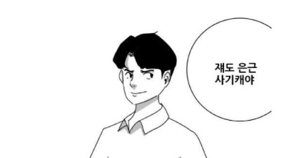   				인싸 부러워하는 만화.manhwa jpg			