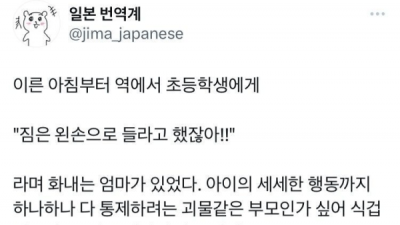   				아이의 모든 행동을 통제하는 괴물같은 부모를 만난 썰			