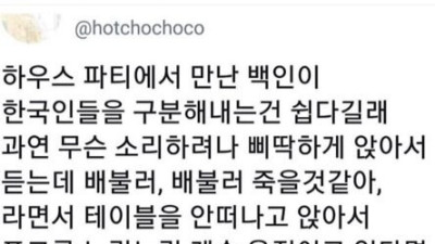   				외국 하우스 파티에서 한국인 구별하는 방법			