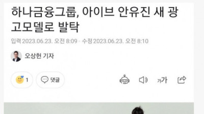   				아이브 안유진 하나금융그룹 새 광고모델 발탁 ㄷㄷ			