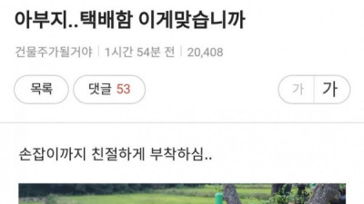   				집 앞에 택배함 설치해놓은 아버지			