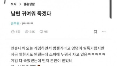   				블라) 남편이 너무 귀여워 죽겠다는 와이프.			