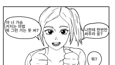 ㅇㅎ)마녀가 친구 가슴 키워주는 만화.manhwa