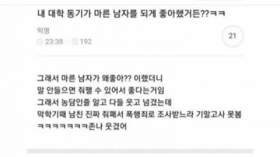   				﻿﻿마른 남자를 좋아했던 여대생			