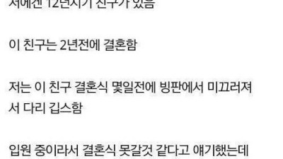   				한순간에 손절되어버린 친구사이			