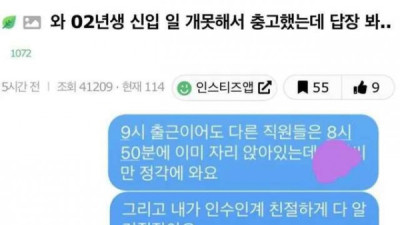   				신입이 일 못해서 충고했는데 요즘 애들 장난아니네			