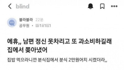   				분식 2만원어치 먹었다고 집에서 쫒겨난 남편			