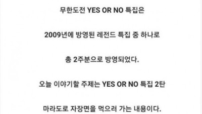   				무한도전 yes or no 특집 편집 의혹			