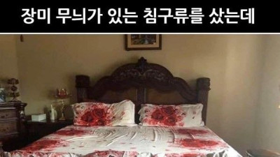   				침대 시트를 장미무늬로 하면 안되는 이유			