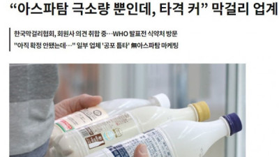   				아스파탐 유해성 때문에 난리난 막걸리 업계			