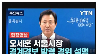   				위급재난문자 관련 오세훈 브리핑			