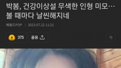   				전보다 이뻐진 박봄			