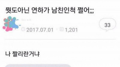   				뭣도아닌 연하가 남친인척 쩔어;			