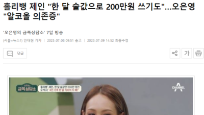   				홀리뱅 제인 &#034;한 달 술값으로 200만원&#034;			