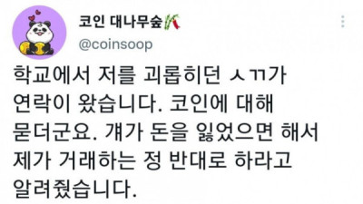   				학교에서 괴롭히던 애가 코인 하는 법을 묻길래			