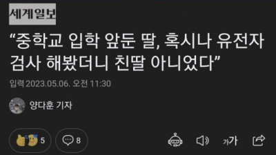   				아내 의심하여 딸 유전자 검사한 남편			