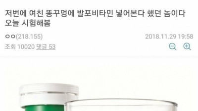   				발포비타민을 똥꼬에 양보한 남자..jpg			