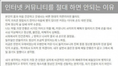   				인터넷 커뮤니티를 절대 하면 안 되는 이유			