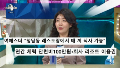   				국내탑이라고 자랑하는 여에스더 회사 복지 수준			