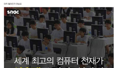 세계 최고의 컴퓨터 천재가 서울대를 갈 수 없다면